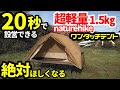 20秒で設営できるコンパクト軽量ワンタッチテント【naturehike】【コットテントにもなる】