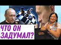 Что замышляет Путин? В России бархатное преобразование? Идеальная пара #166