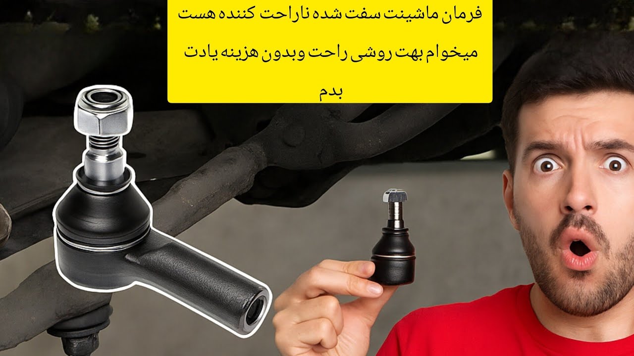 تعویض راحت وخیلی اسان. سیبک فرمان خودروی پراید#جلوبندی