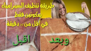 تنظيف  وتلميع سيراميك الحمام وراجع يلمع في عشره دقيقه بمكونين من البيت