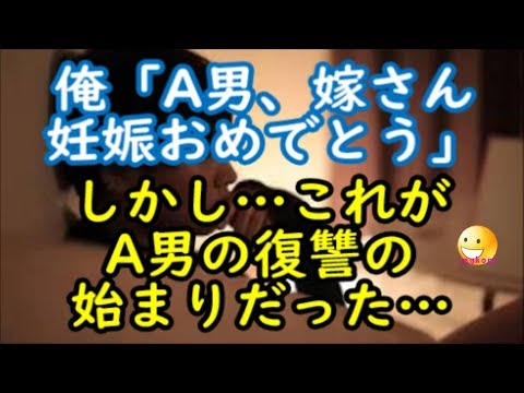 【衝撃の修羅場体験】俺「A男、嫁さん妊娠おめでとう！！」しかし…これがA男の復讐の始まりだった…【renkoni衝撃！スカッと修羅場体験】