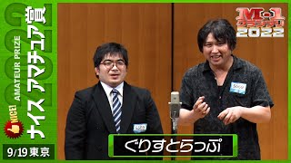 9/19 [東京] ぐりすとらっぷ 《あなたが青春時代に学んだ事は？》 【ナイスアマチュア賞】