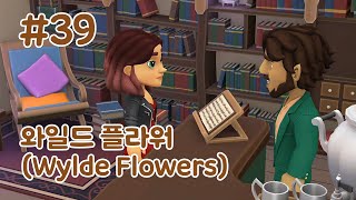 (39화) 와일드 플라워(Wylde Flowers) - 마녀의 시골 삶 체험기!