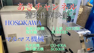 マルマス&ホソカワ精米機 mqdefault.jpg