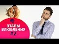 Второй этап влюбления – язык тела. Как влюбляется мужчина.