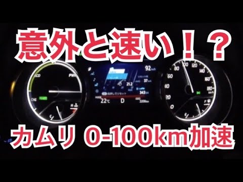 17y 新型カムリ フル加速 0 100km H 60 100km H トヨタ ニューカムリ ハイブリッド 全開加速 Toyota New Camry Hybride Acceleration Youtube