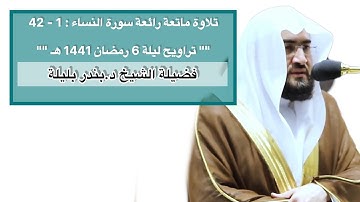سورة النساء : 1 - 42 | تراويح ليلة 6 رمضان 1441 هـ | فضيلة الشيخ د.بندر بليلة