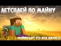 ИГРАЮ В МАЙНКРАФТ СПУСТЯ 5 ЛЕТ | Minecraft | Joy