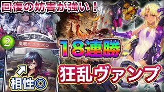 【シャドバ】ヴァンプ1位数回！18連勝！魔眼のスケバン入り狂乱ヴァンプを紹介＆マリガン説明！ screenshot 3