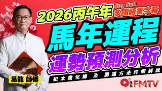 馬年生肖運程|易龍師傅預測2026馬年十二生肖運勢︱丙午年 肖鼠牛虎兔龍蛇馬羊猴雞狗豬|2026犯太歲、人緣運、財運、事業運、姻緣運生肖詳講【完整版中英文字幕】《#易龍知玄機》
