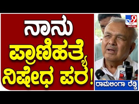 Ramalingareddy: ಪ್ರಾಣಿಗಳನ್ನು ಕೊಲ್ಲಬಾರದು, ನಾನು ಪ್ರಾಣಿಹತ್ಯೆ ನಿಷೇಧ ಪರ | #TV9B