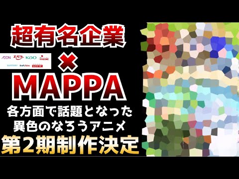 A second season of the unique Narou anime "TonSuki," which has become a hot topic thanks to colla...