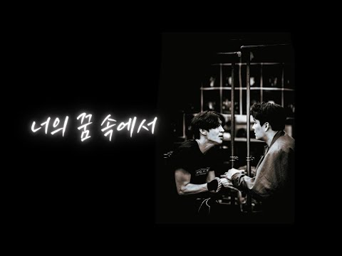 [뮤지컬 프랑켄슈타인 커버보컬팀] 앙리 - 너의 꿈 속에서 Cover.