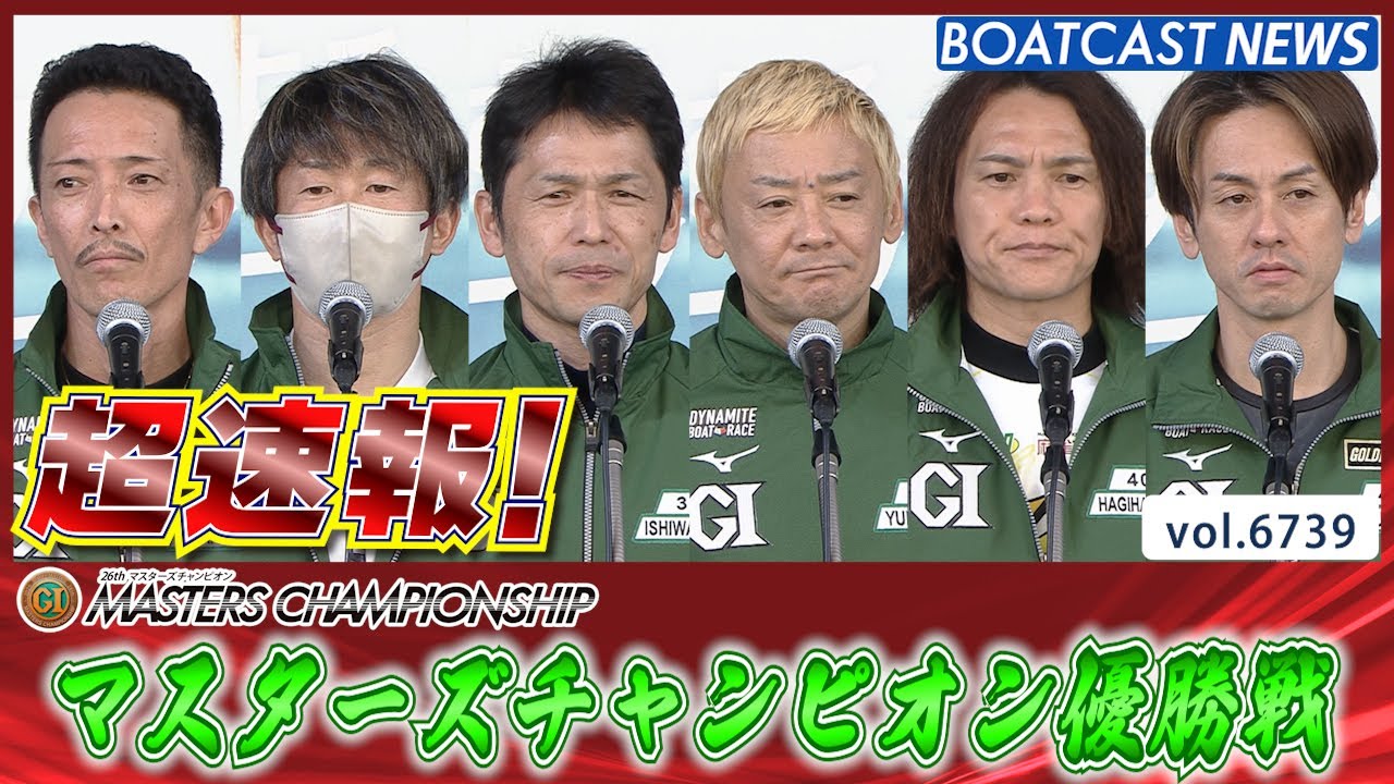 超速報 2025 プレミアムG1 第26回マスターズチャンピオン 優勝戦