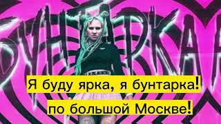 КАРАОКЕ Бунтарка - KATYA KLON #Караоке