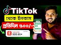 Tiktok       earn money from tiktok  online income bd  make money online