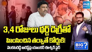 Anchor Eshwar Fires On Karumuri Venkata Reddy Arrest Big Question..?