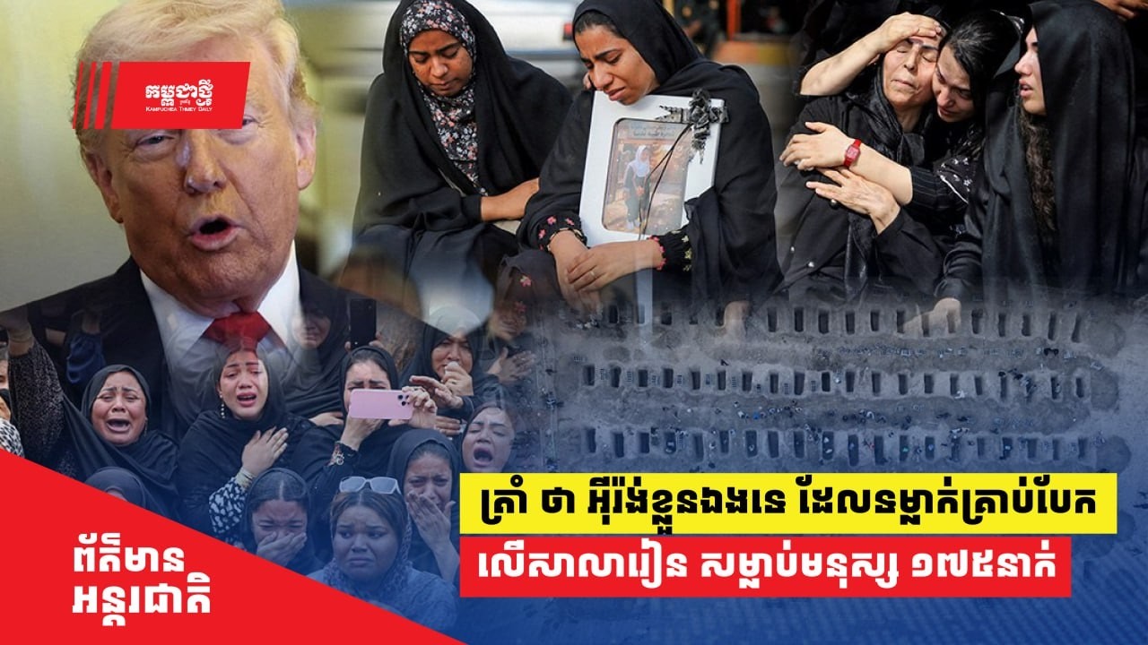 ត្រាំ ថា អ៊ីរ៉ង់ខ្លួនឯងទេ ដែលទម្លាក់គ្រាប់បែកលើសាលារៀន សម្លាប់មនុស្ស១៧៥នាក់