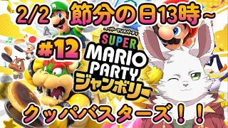 日曜13時～15時枠　マリパジャンボリー！　#12