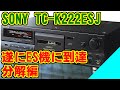 [SONY] TC-K222ESJ [分解編]