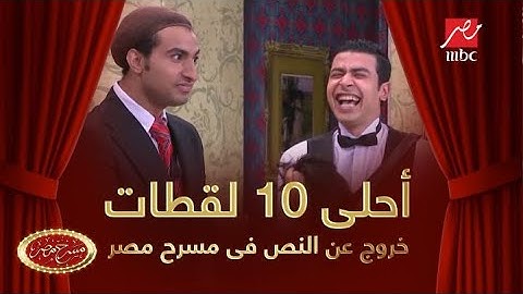أحلى 10 لقطات غير متوقعة لـ الخروج عن النص في مسرح مصر