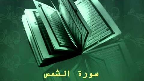 Surat Al Shams - عبدالرحمن السديس سورة الشمس