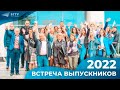 Вечер встречи выпускников 21 мая 2022