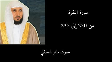 سورة البقرة من 230 إلى 237 ماهر المعيقلي