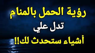 تفسير حلم الحمل في المنام،رؤية الحمل في الحلم تدل علي أشياء ستحدث لك!!