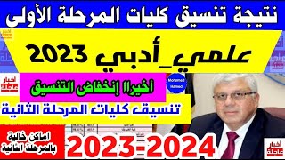 تنسيق الجامعات 2023|نتيجة تنسيق المرحلة الأولى 2023|إنخفاض كبير في تنسيق الكليات علوم ورياضة وأدبي