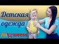 Детская одежда с алиэкспресс