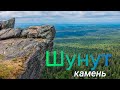 Шунут камень, Свердловская область16.10.2021