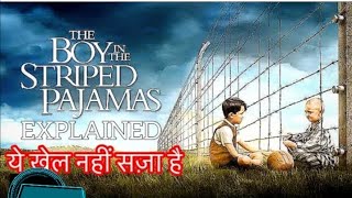 ملخص فيلم ( The Boy In The Striped Pyjamas ) | ما مصير الطفل ذو البيجامة المخططة