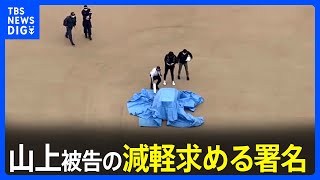 奈良地裁に届いた不審物は山上被告の減軽求める署名｜TBS NEWS DIG