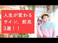 人生が変わるサイン前兆3選!