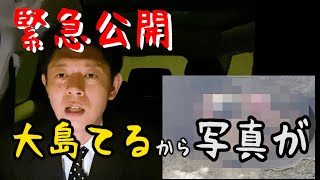 【緊急配信】大島てるから再び写真！その真相は…『島田秀平のお怪談巡り』
