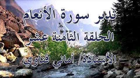 ١٨ الأنعام/كيف تحفظون ترتيب الأنبياء في سورة الأنعام ؟