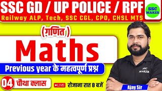 Maths Tricks | Maths Practice Set 01 | Maths Short Tricks For UP Police, SSC GD, Railway by Ajay Sir