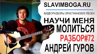 РАЗБОР#72 Научи меня молиться - А. Гуров [SLAVIMBOGA.RU]