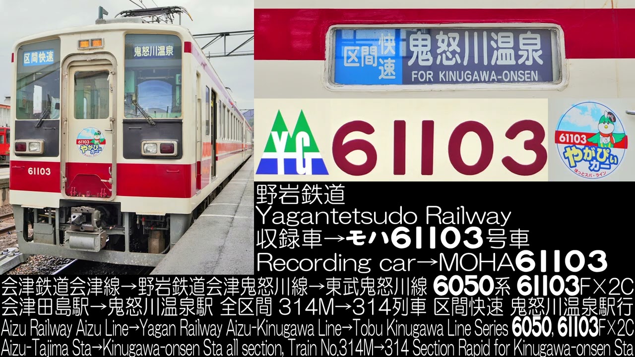 走行音 野岩鉄道 6050系 61103F×2C 314M→314列車 Yagantetsudou Railway Series 6050 Running Sound