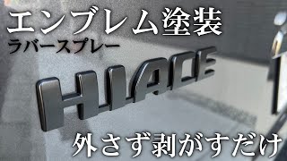 【ハイエース】ラバースプレーでエンブレム塗装。思ってたより簡単？