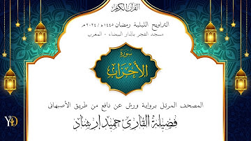 تراويح ليلة ۲۰ رمضان ١٤٤٥ هـ | القارئ حميد إرشاد | أواخر الأحزاب وبداية سبأ