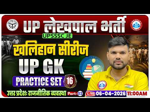 उत्तर प्रदेशः राजनीतिक व्यवस्था | UPSSSC Lekhpal UP GK Classes | UP Lekhpal UP GK Practice Set 16