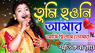 তুমি হওনি আমার আমি ছিলাম তোমার !! Smritikona Roy !! Tumi Houni Amar !! Ma Studio Stage Program