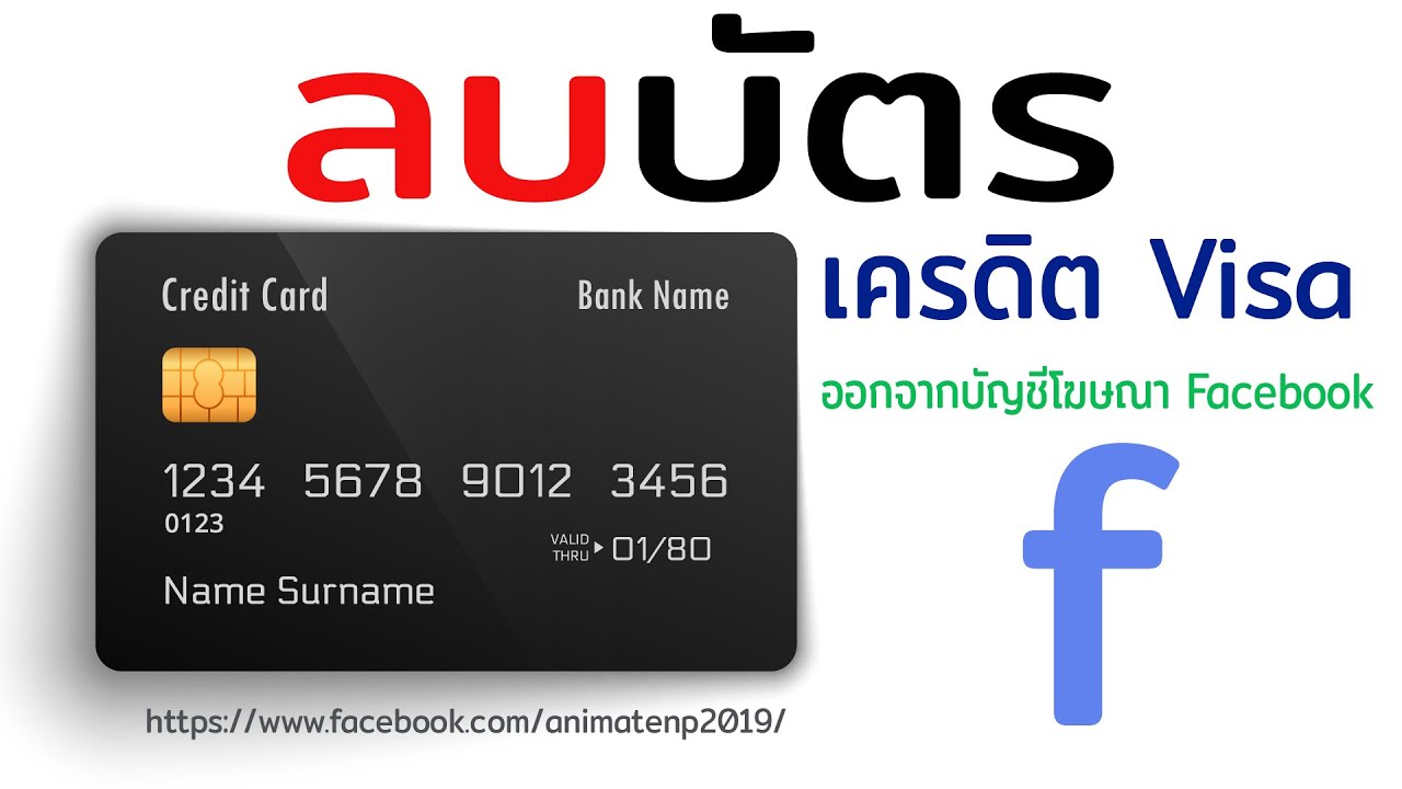 วิธี ออก จาก facebook  Update New  วิธีลบบัตรเครดิตVisaหรือบัตรเดบิทออกจากบัญชีโฆษณาในFacebook