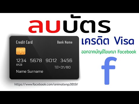 วิธีลบบัตรเครดิตVisaหรือบัตรเดบิทออกจากบัญชีโฆษณาในFacebook