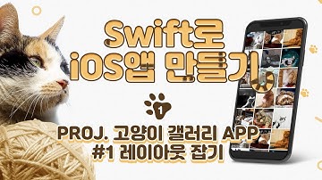 Swift로 iOS앱 만들기 Proj. 고양이 갤러리 App #1 레이아웃 잡기