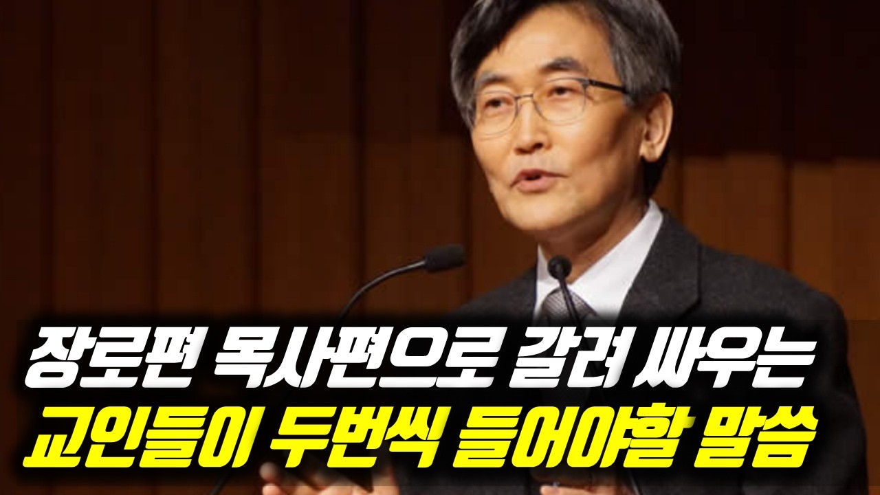 장로편 목사편으로 갈려 싸우는 교인들이 두번씩 들어야할 말씀 #이재철목사부흥회 #이재철목사명설교 #백주년기념교회 #이재철목사사경회 #이재철목사말씀 #Sermon