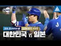 2019 프리미어12 슈퍼라운드 4차전 대한민국 vs 일본 [습츠_프리미어12]