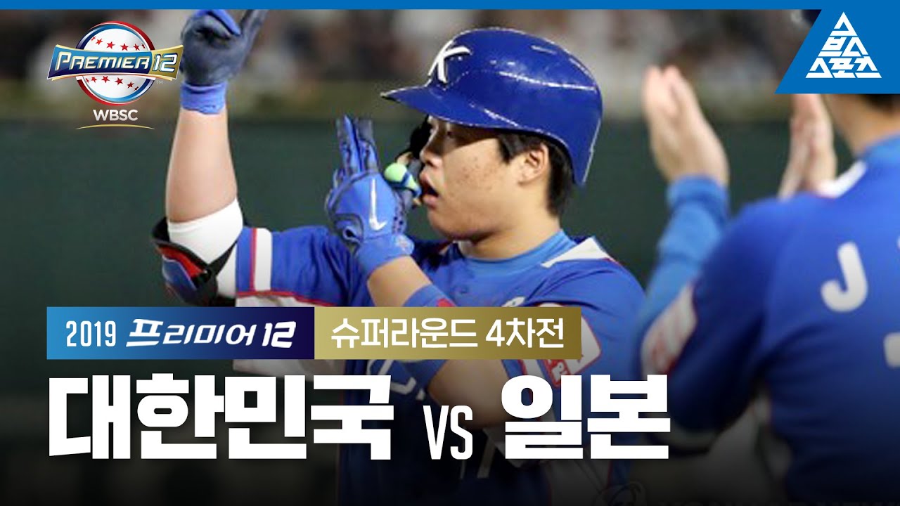 2019 프리미어12 슈퍼라운드 4차전 대한민국 vs 일본 [습츠_프리미어12]